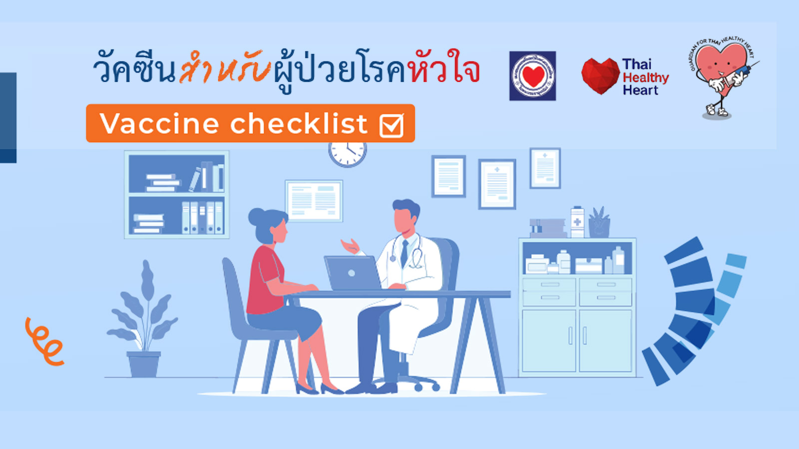 ประชาสัมพันธ์ ดาวน์โหลดเอกสาร -คำแนะนำการให้วัคซีนในผู้ป่วยโรคหัวใจ-
