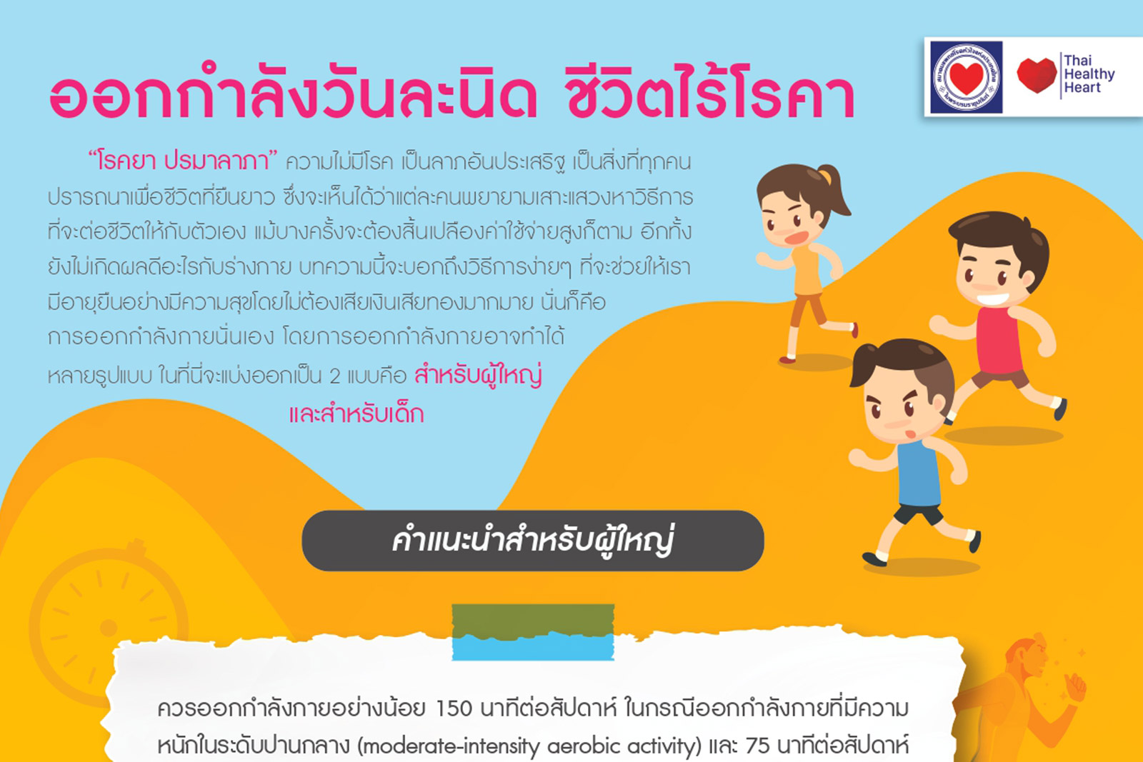 ออกกำลังกายวันละนิด ชีวิตไร้โรคา