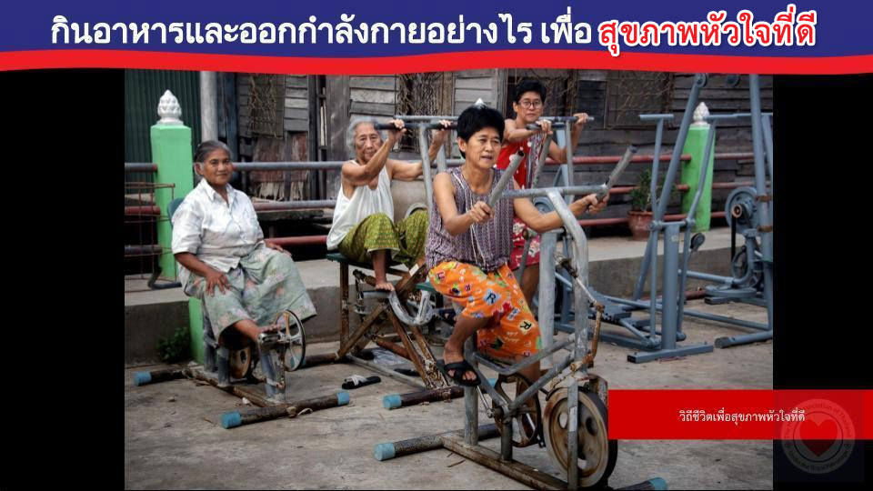 กินอาหารและออกกำลังกายอย่างไร เพื่อสุขภาพหัวใจที่ดี