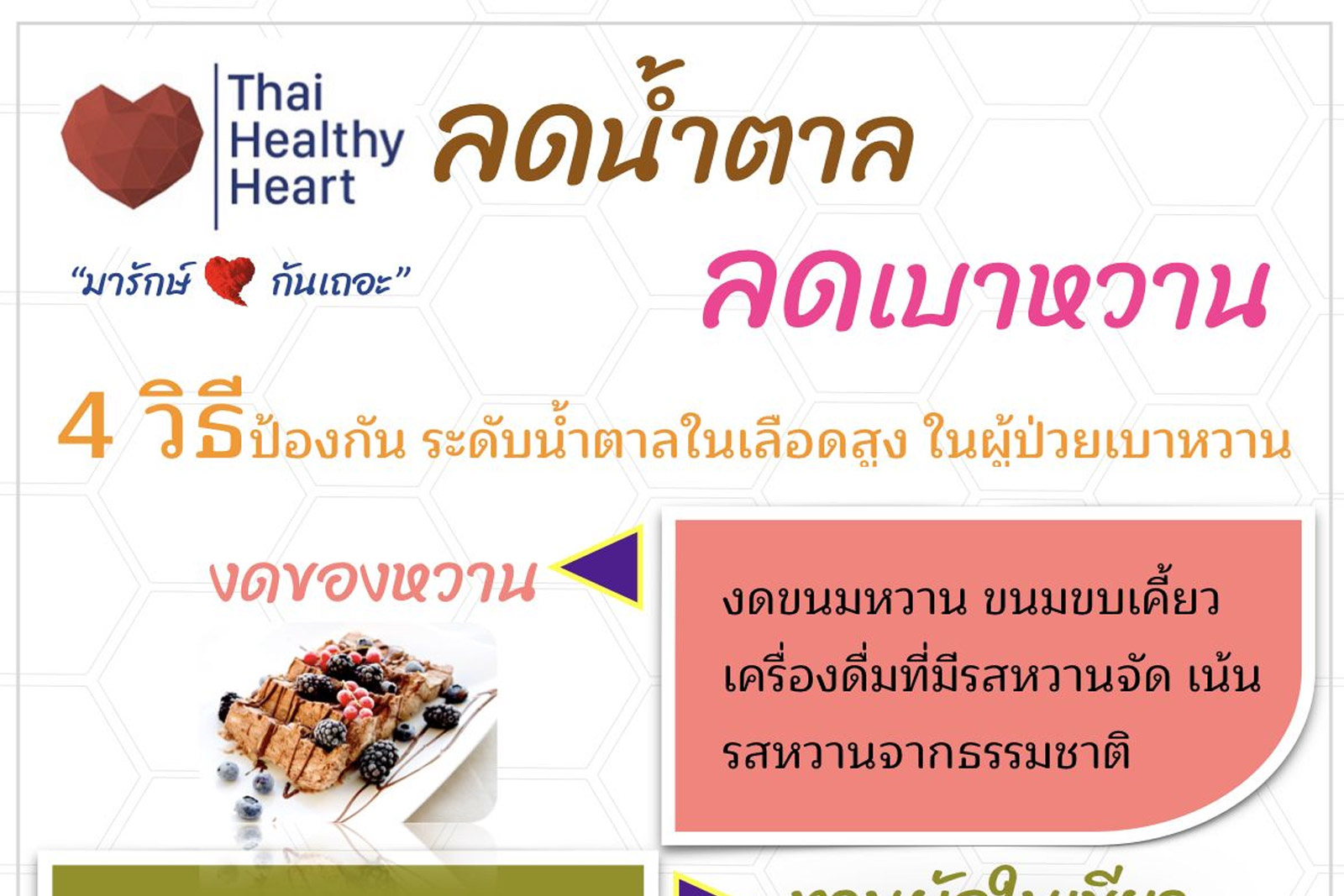 ลดน้ำตาล ลดเบาหวาน