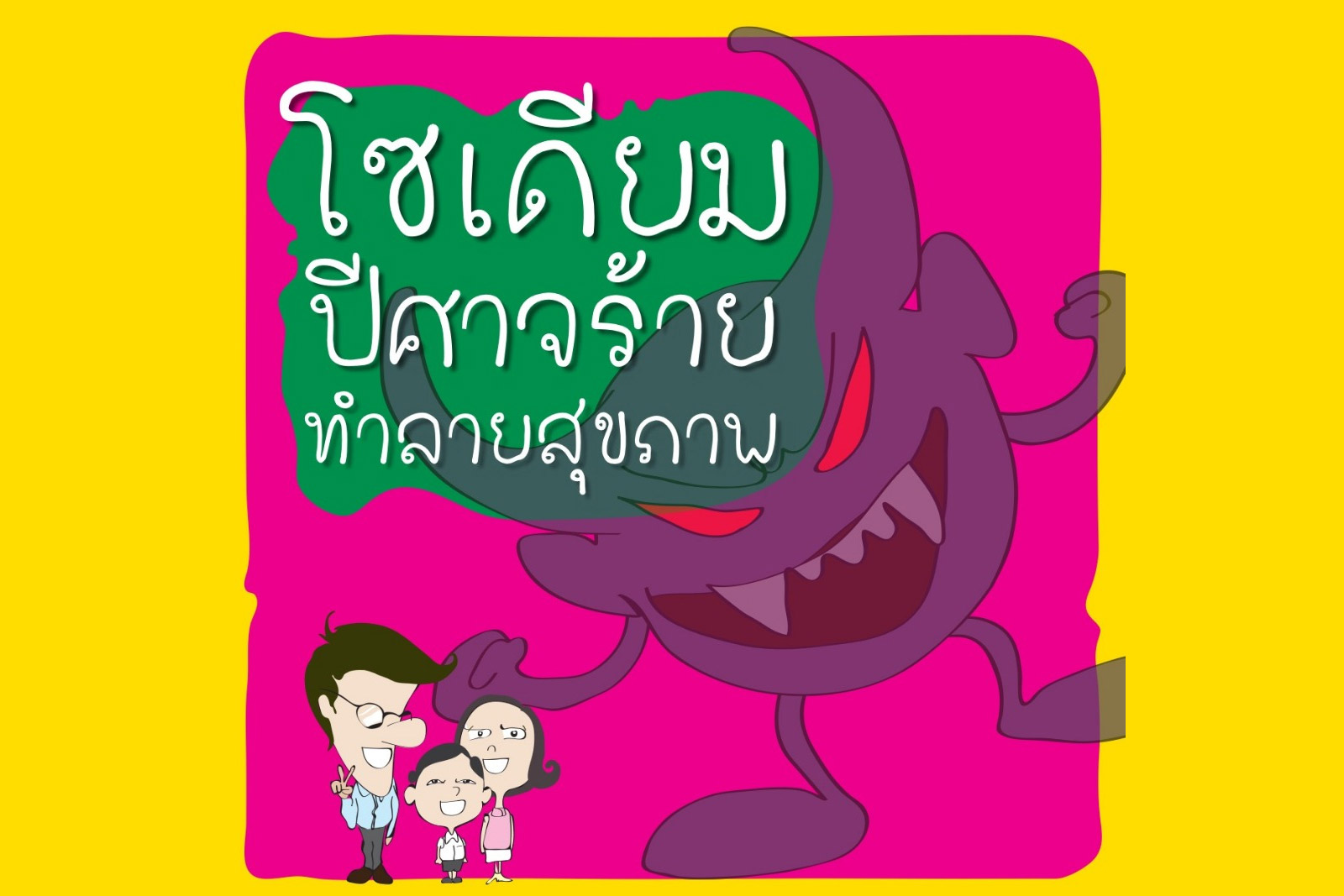 โซเดียมปีศาจร้ายทำลายสุขภาพ
