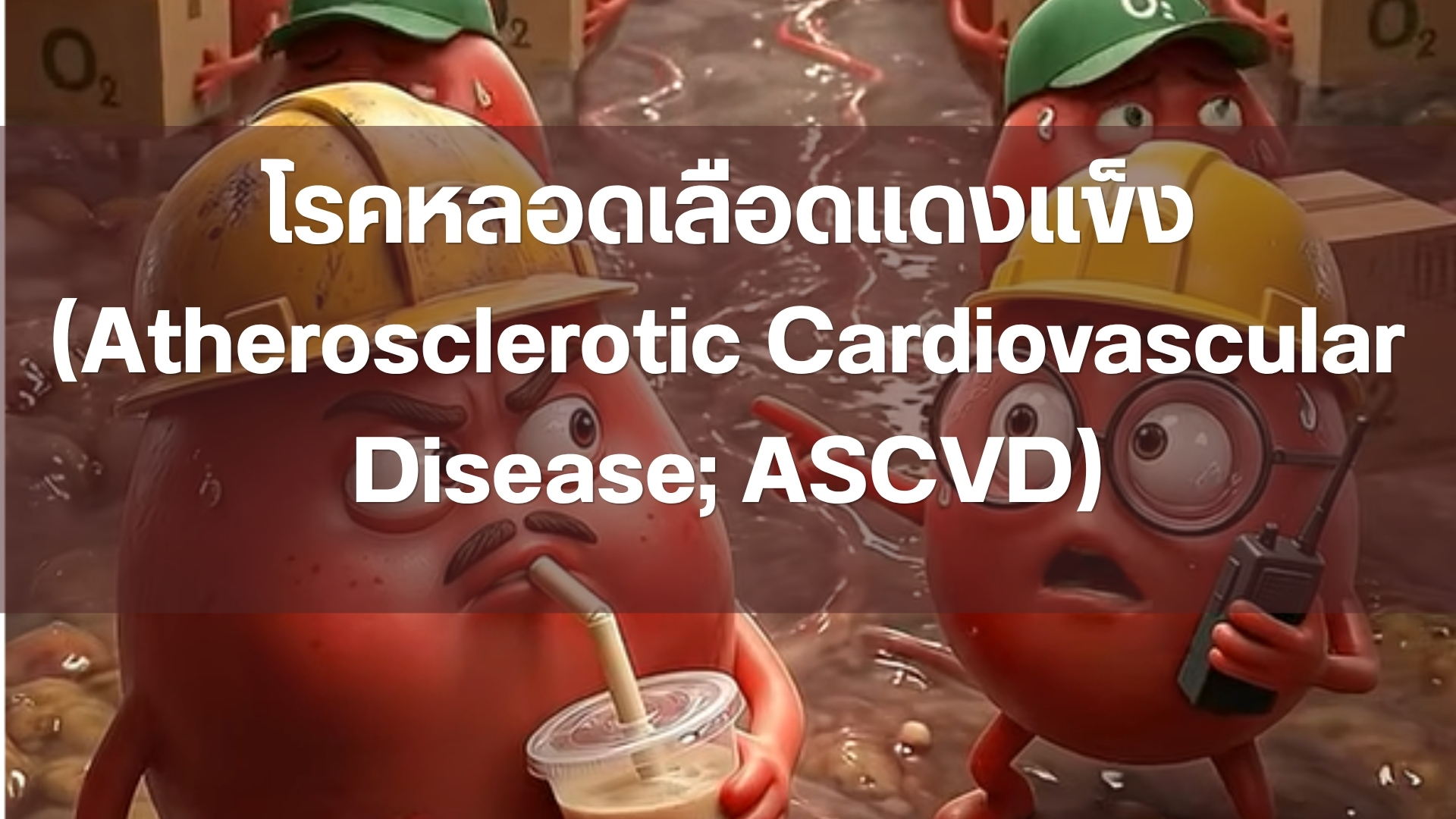 โรคหลอดเลือดแดงแข็ง (Atherosclerotic Cardiovascular Disease; ASCVD)